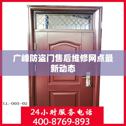 广峰防盗门售后维修网点最新动态