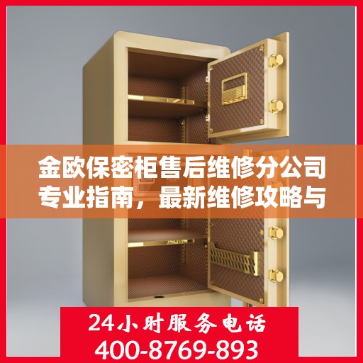 金欧保密柜售后维修分公司专业指南，最新维修攻略与指南