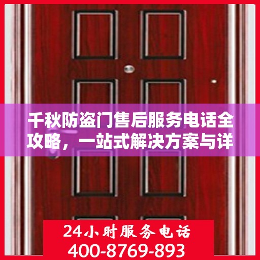 千秋防盗门售后服务电话全攻略，一站式解决方案与详细指南