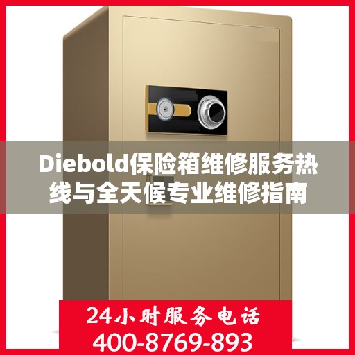 Diebold保险箱维修服务热线与全天候专业维修指南
