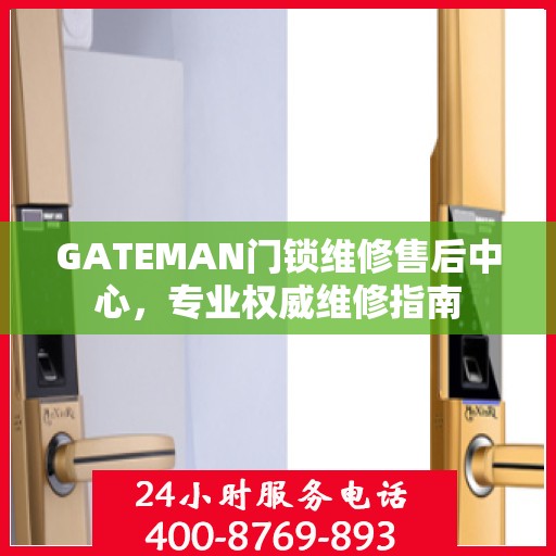 GATEMAN门锁维修售后中心，专业权威维修指南