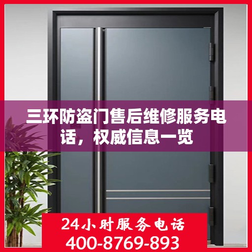 三环防盗门售后维修服务电话，权威信息一览