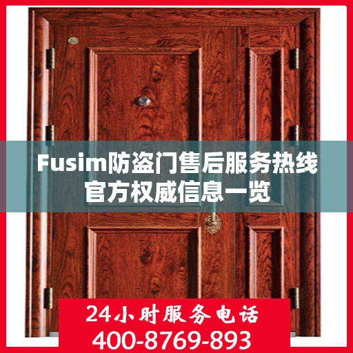 Fusim防盗门售后服务热线官方权威信息一览