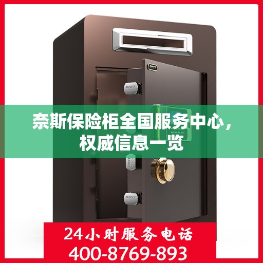 奈斯保险柜全国服务中心，权威信息一览