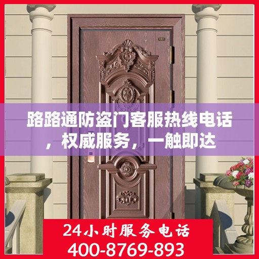 路路通防盗门客服热线电话，权威服务，一触即达