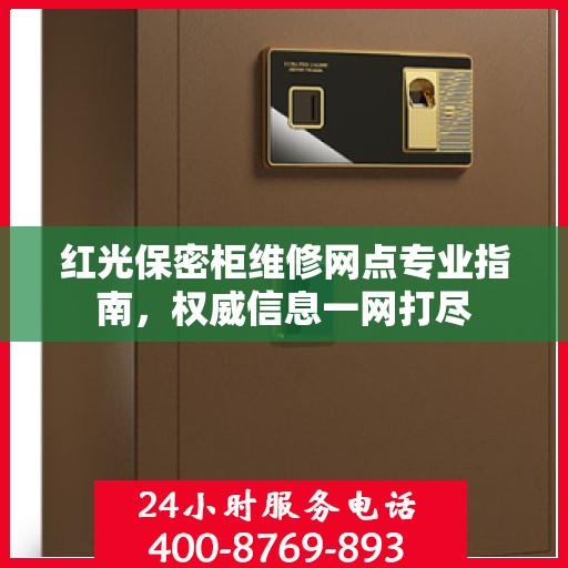 红光保密柜维修网点专业指南，权威信息一网打尽