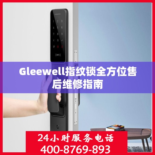 Gleewell指纹锁全方位售后维修指南