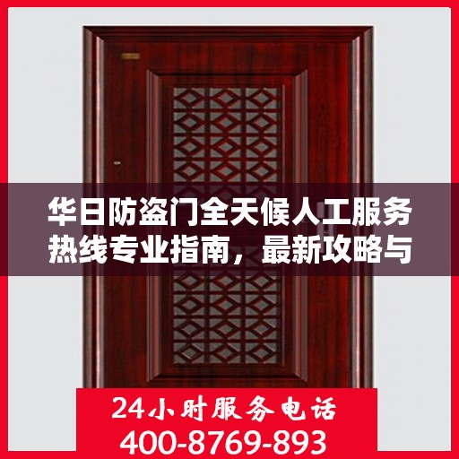 华日防盗门全天候人工服务热线专业指南，最新攻略与实用信息