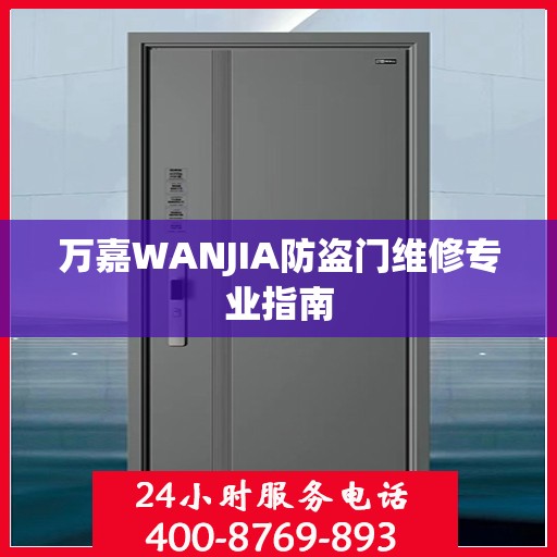 万嘉WANJIA防盗门维修专业指南