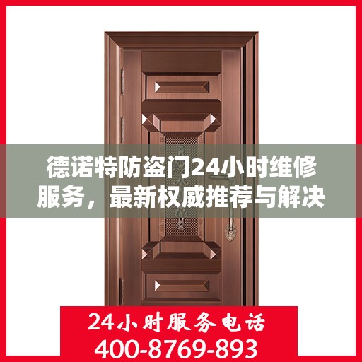 德诺特防盗门24小时维修服务，最新权威推荐与解决方案