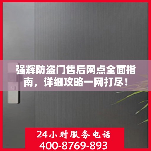 强辉防盗门售后网点全面指南，详细攻略一网打尽！