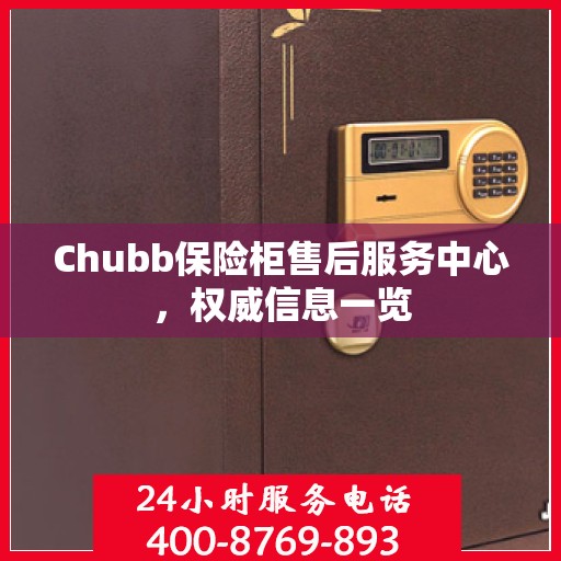 Chubb保险柜售后服务中心，权威信息一览