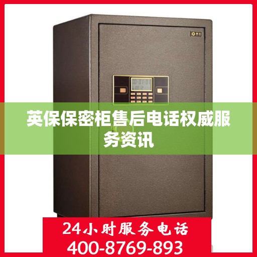 英保保密柜售后电话权威服务资讯