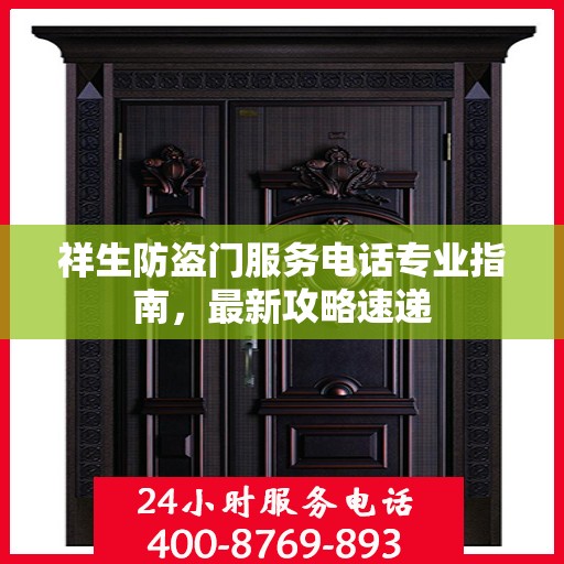 祥生防盗门服务电话专业指南，最新攻略速递