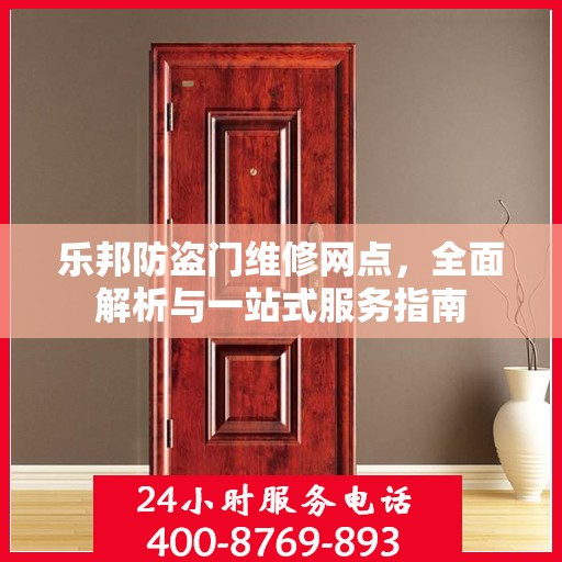 乐邦防盗门维修网点，全面解析与一站式服务指南
