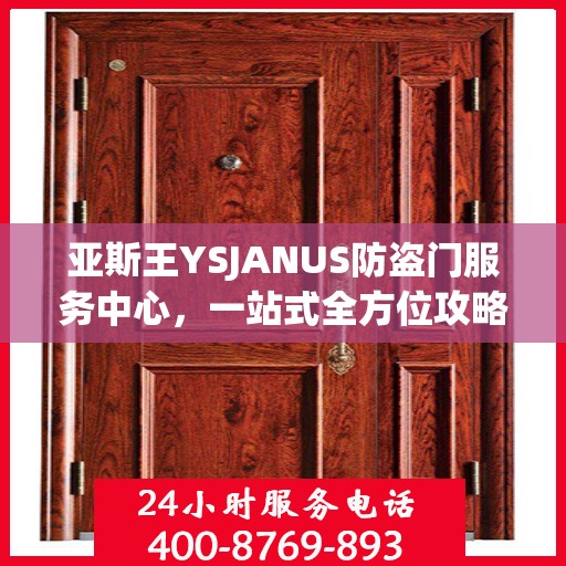 亚斯王YSJANUS防盗门服务中心，一站式全方位攻略指南
