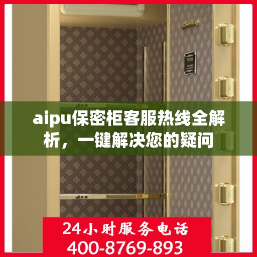aipu保密柜客服热线全解析，一键解决您的疑问