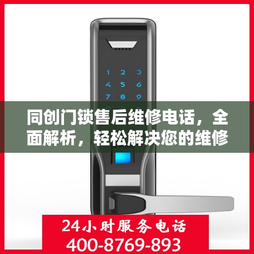 同创门锁售后维修电话，全面解析，轻松解决您的维修难题
