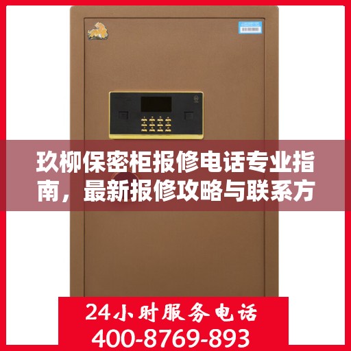 玖柳保密柜报修电话专业指南，最新报修攻略与联系方式