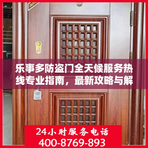 乐事多防盗门全天候服务热线专业指南，最新攻略与解决方案