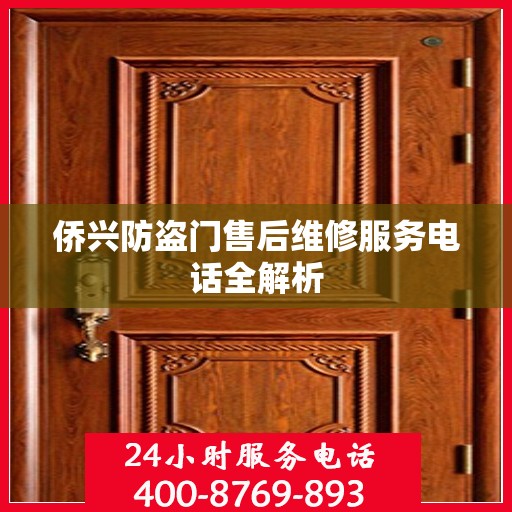 侨兴防盗门售后维修服务电话全解析