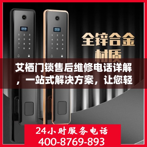 艾栖门锁售后维修电话详解，一站式解决方案，让您轻松搞定售后问题