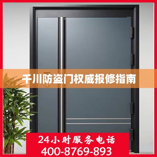 千川防盗门权威报修指南