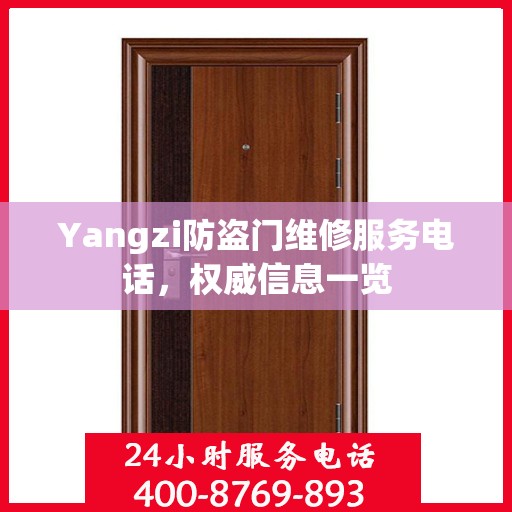Yangzi防盗门维修服务电话，权威信息一览