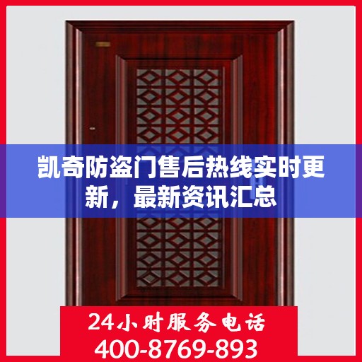 凯奇防盗门售后热线实时更新，最新资讯汇总