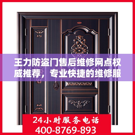 王力防盗门售后维修网点权威推荐，专业快捷的维修服务指南