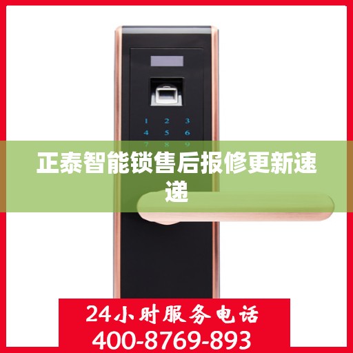 正泰智能锁售后报修更新速递