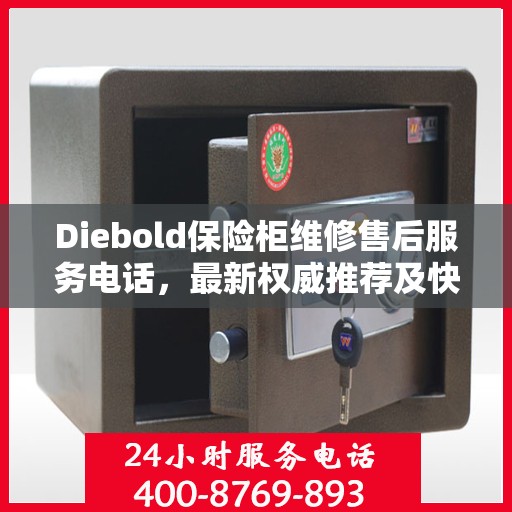 Diebold保险柜维修售后服务电话，最新权威推荐及快速响应解决方案