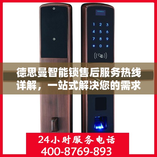 德思曼智能锁售后服务热线详解，一站式解决您的需求