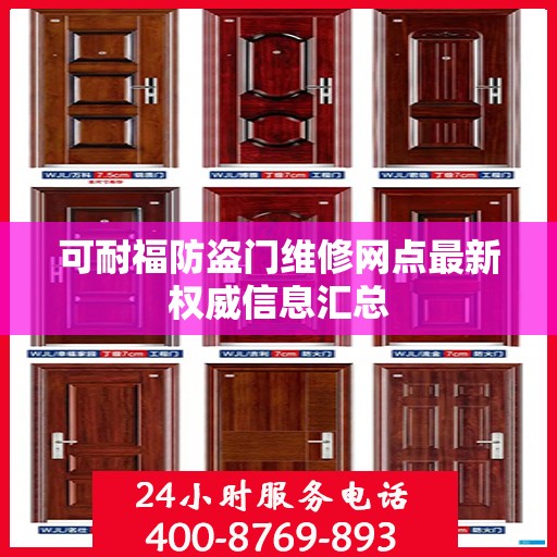 可耐福防盗门维修网点最新权威信息汇总