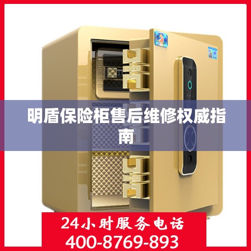 明盾保险柜售后维修权威指南