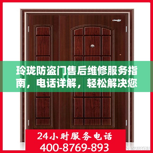玲珑防盗门售后维修服务指南，电话详解，轻松解决您的维修问题