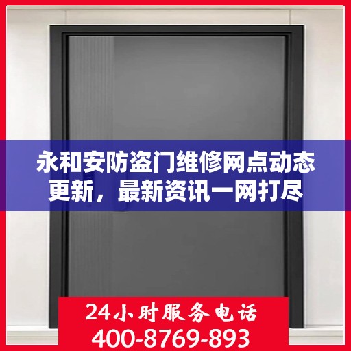 永和安防盗门维修网点动态更新，最新资讯一网打尽