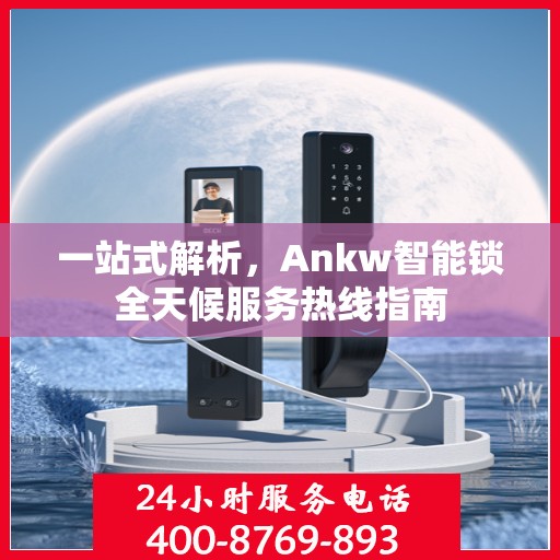 一站式解析，Ankw智能锁全天候服务热线指南
