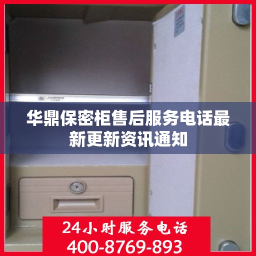 华鼎保密柜售后服务电话最新更新资讯通知