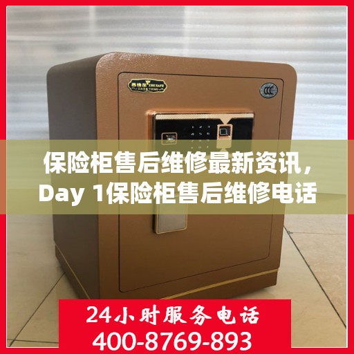 保险柜售后维修最新资讯，Day 1保险柜售后维修电话发布
