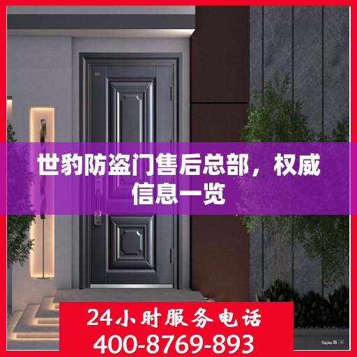 世豹防盗门售后总部，权威信息一览