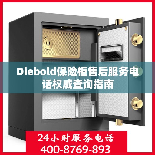 Diebold保险柜售后服务电话权威查询指南
