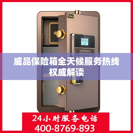 威品保险箱全天候服务热线权威解读