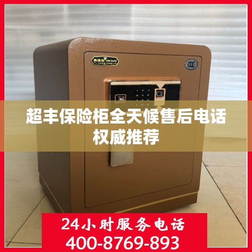 超丰保险柜全天候售后电话权威推荐
