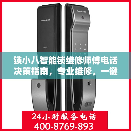 锁小八智能锁维修师傅电话决策指南，专业维修，一键联系无忧锁事