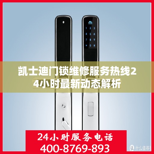 凯士迪门锁维修服务热线24小时最新动态解析