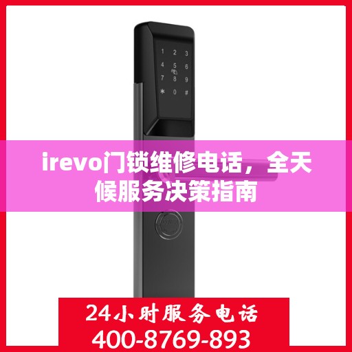 irevo门锁维修电话，全天候服务决策指南
