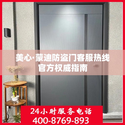 美心·蒙迪防盗门客服热线官方权威指南