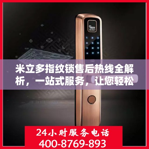 米立多指纹锁售后热线全解析，一站式服务，让您轻松无忧！