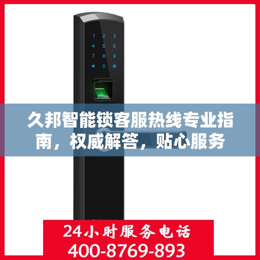 久邦智能锁客服热线专业指南，权威解答，贴心服务